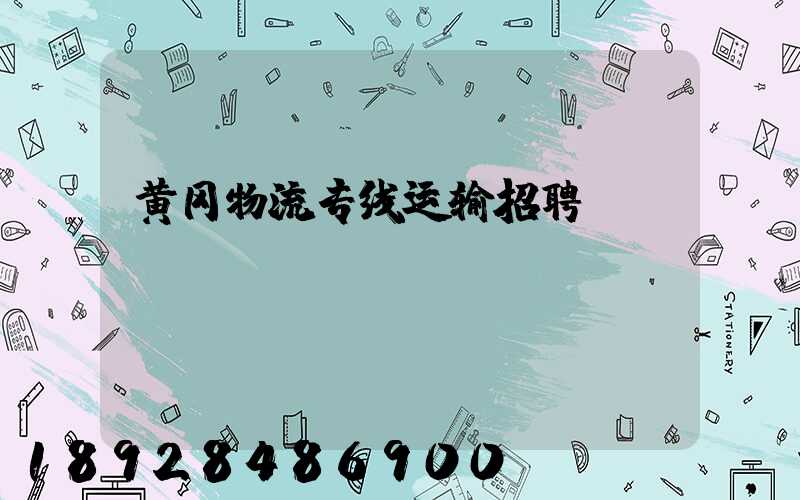 黄冈物流专线运输招聘