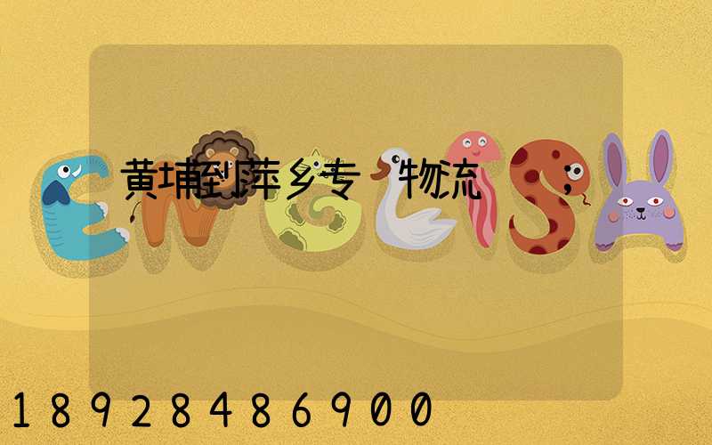 黄埔到萍乡专线物流运输