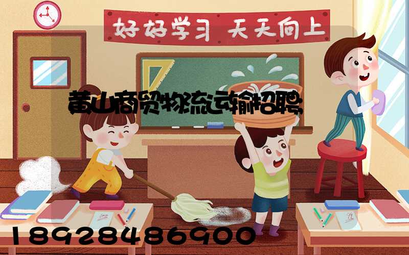 黄山商贸物流运输招聘