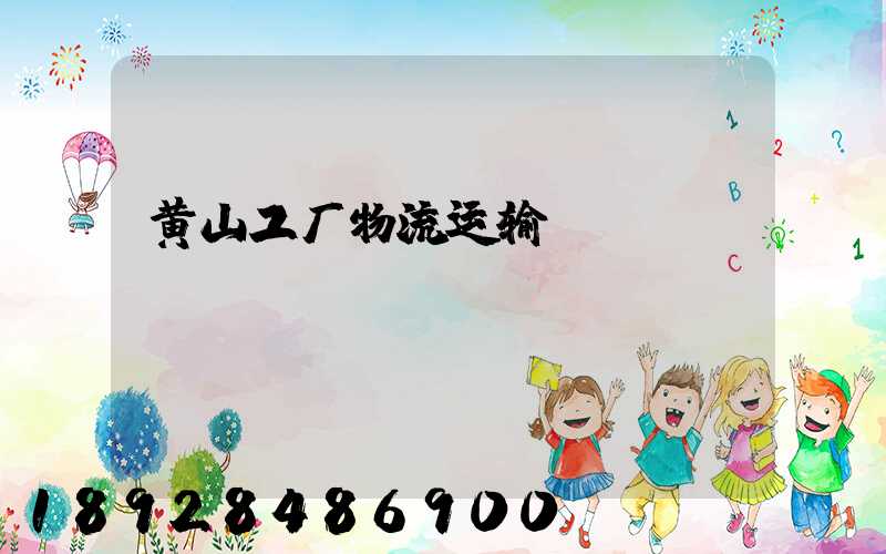 黄山工厂物流运输