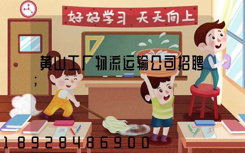 黄山工厂物流运输公司招聘