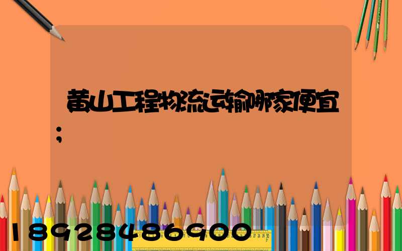 黄山工程物流运输哪家便宜