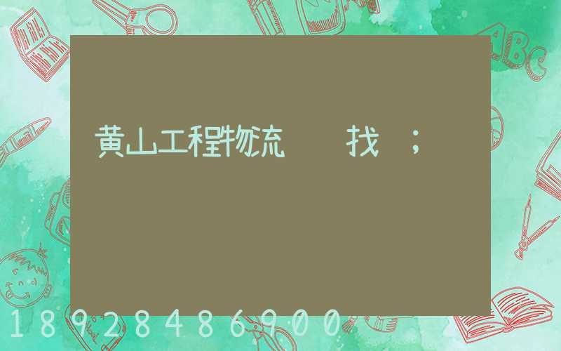 黄山工程物流运输找谁