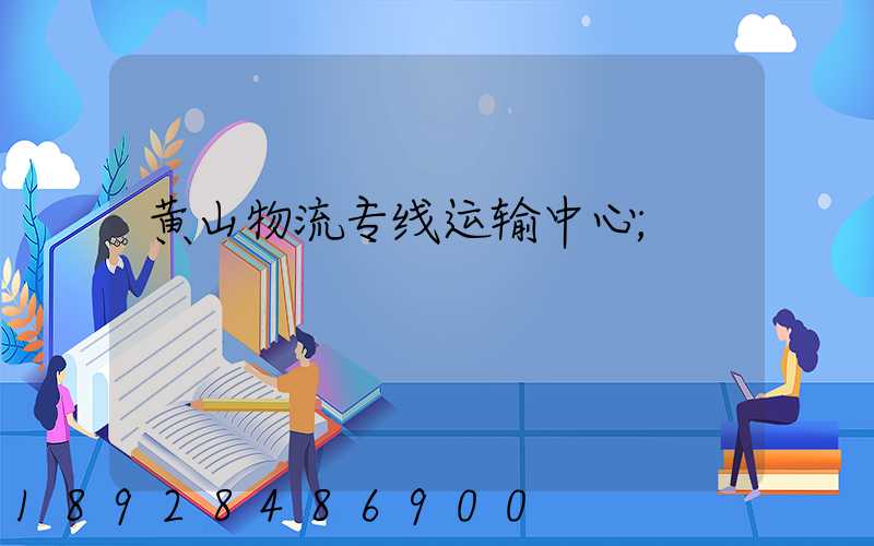 黄山物流专线运输中心