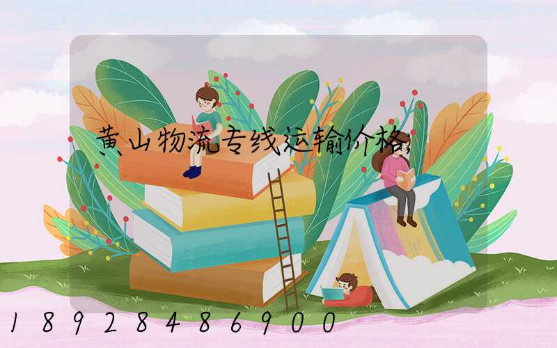 黄山物流专线运输价格