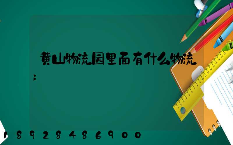 黄山物流园里面有什么物流