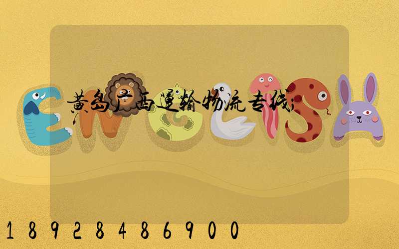 黄岛广西运输物流专线