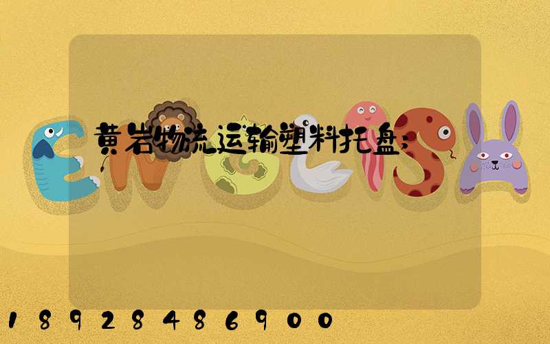 黄岩物流运输塑料托盘