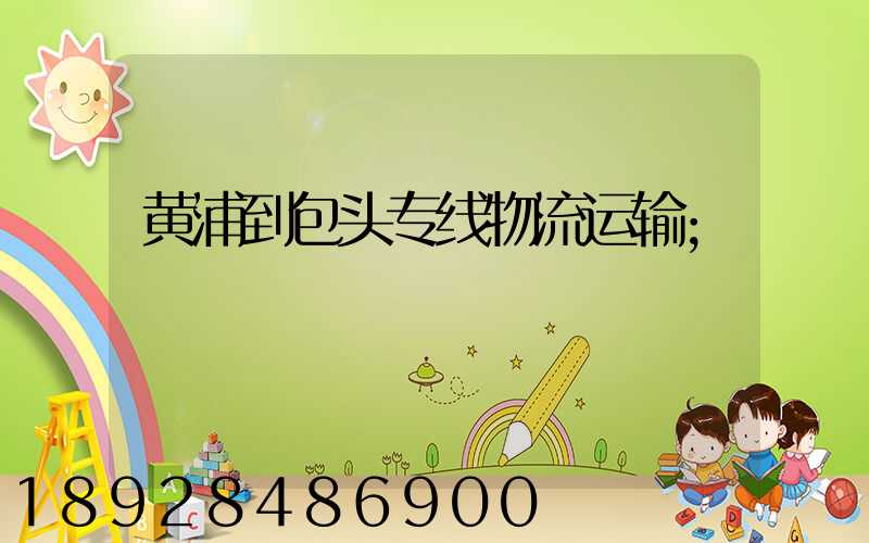 黄浦到包头专线物流运输