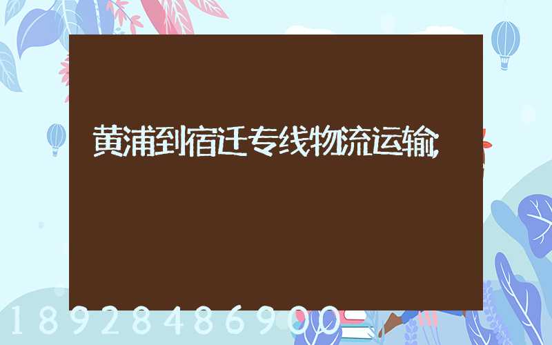 黄浦到宿迁专线物流运输