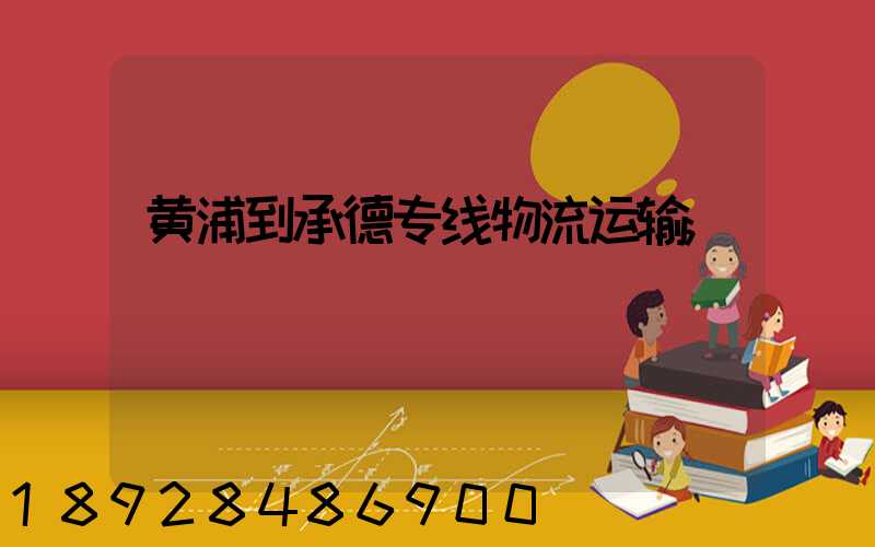 黄浦到承德专线物流运输