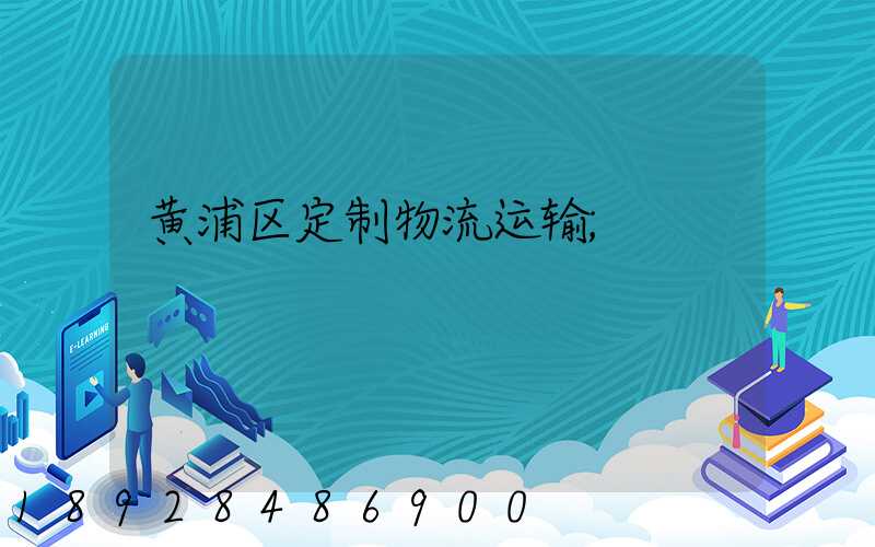 黄浦区定制物流运输