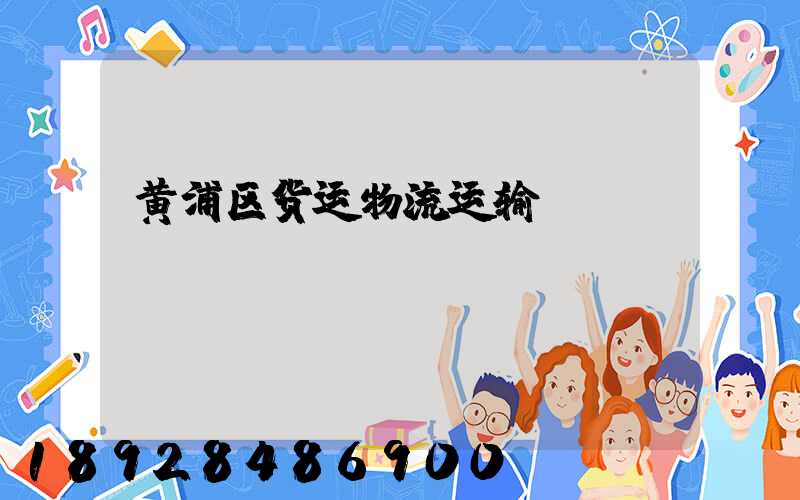黄浦区货运物流运输