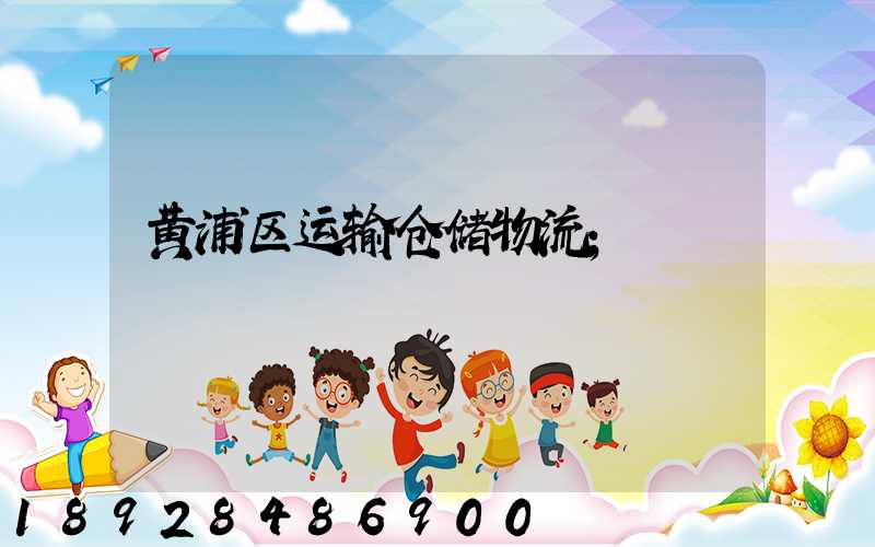 黄浦区运输仓储物流