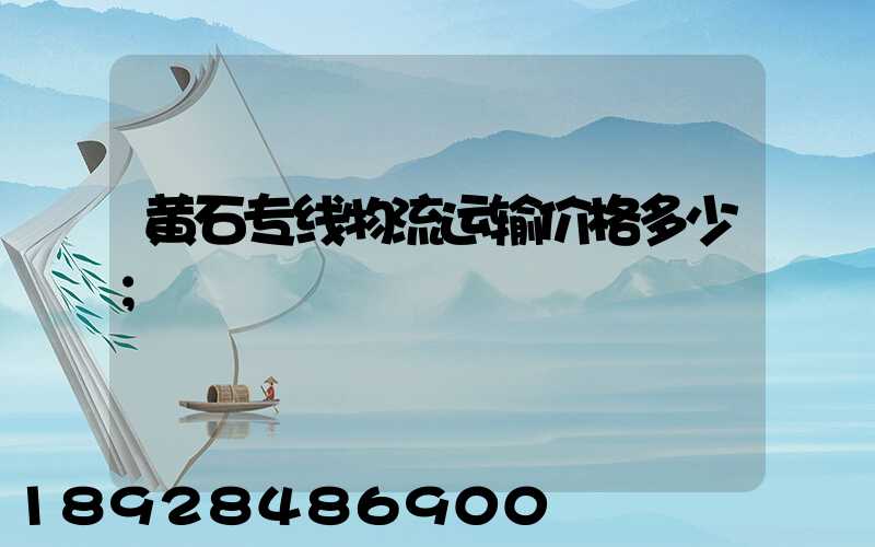 黄石专线物流运输价格多少