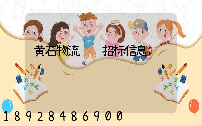 黄石物流运输招标信息