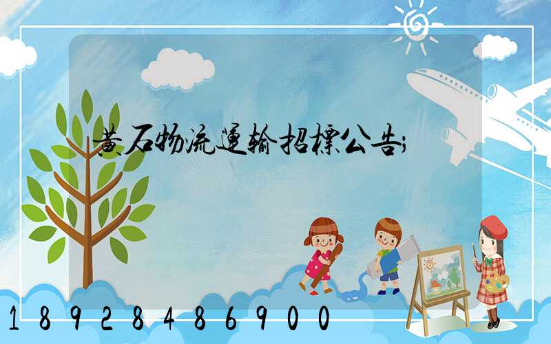 黄石物流运输招标公告