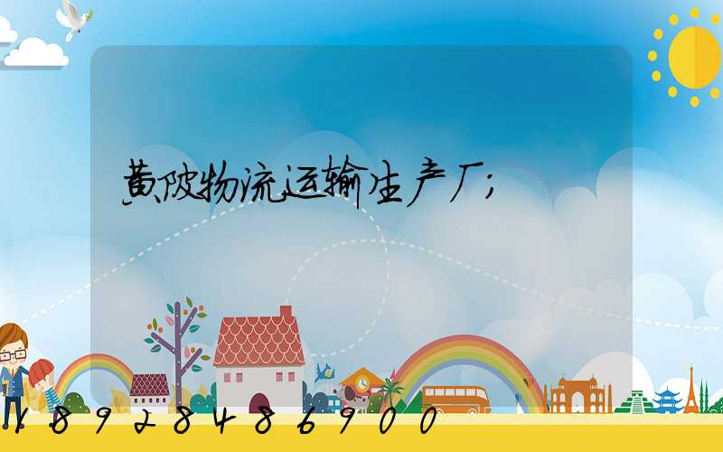 黄陂物流运输生产厂