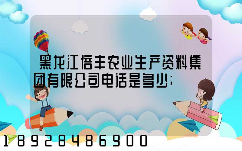 黑龙江倍丰农业生产资料集团有限公司电话是多少