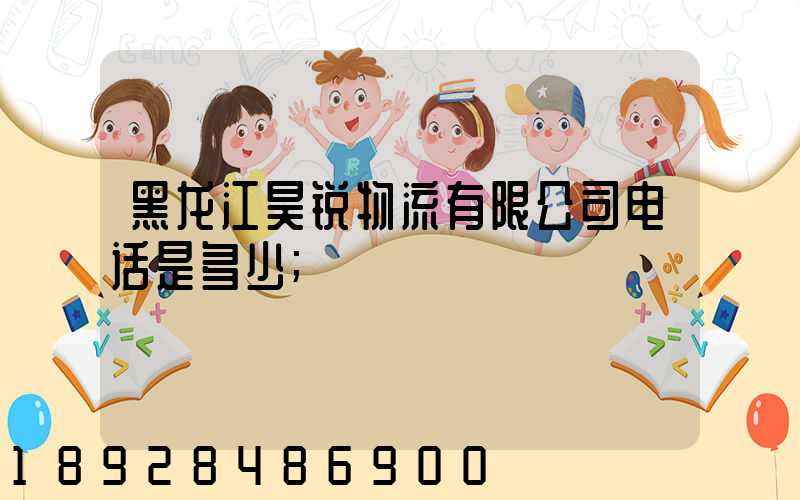 黑龙江昊锐物流有限公司电话是多少
