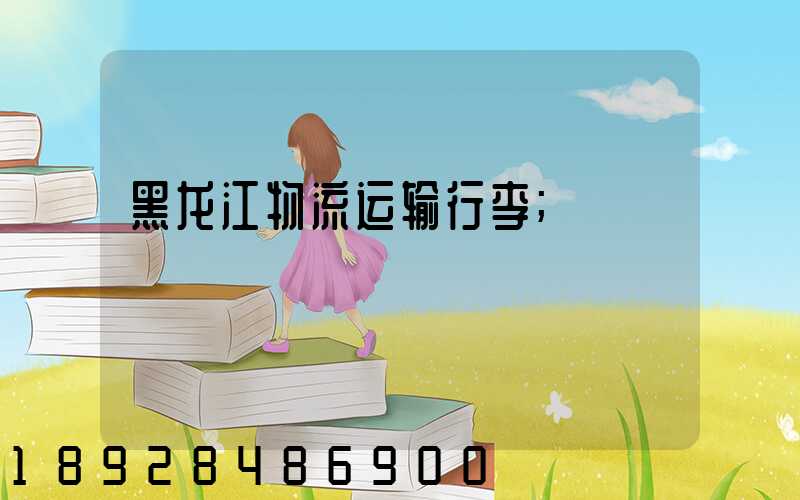 黑龙江物流运输行李