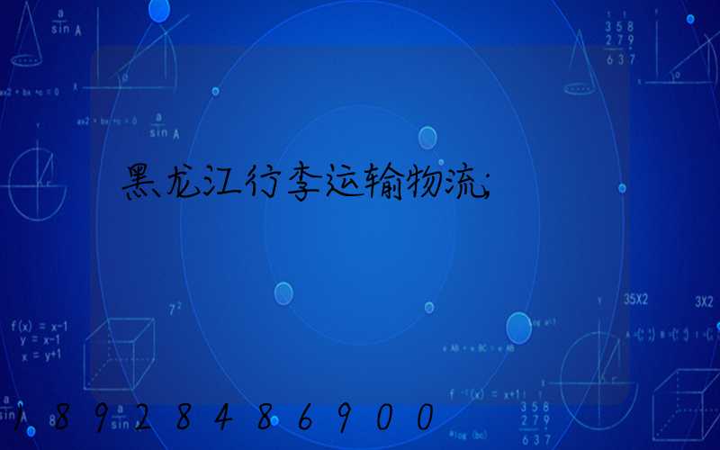 黑龙江行李运输物流