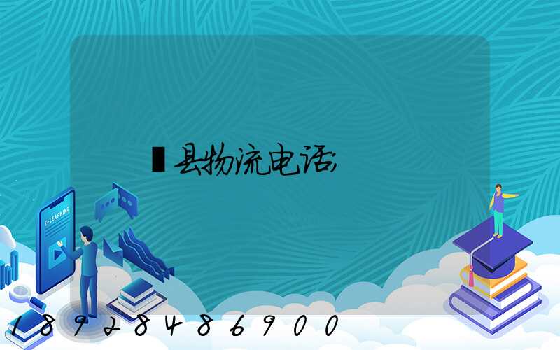 黟县物流电话