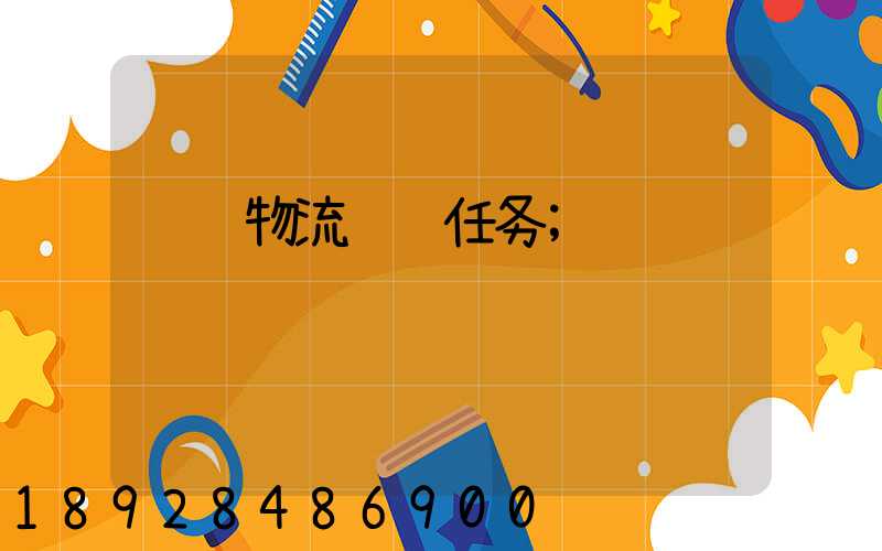 齐鲁物流运输任务