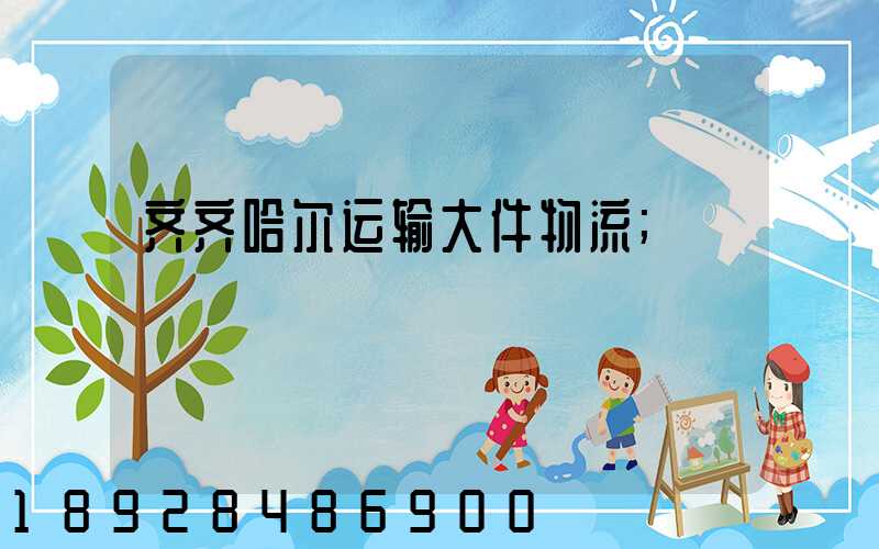 齐齐哈尔运输大件物流