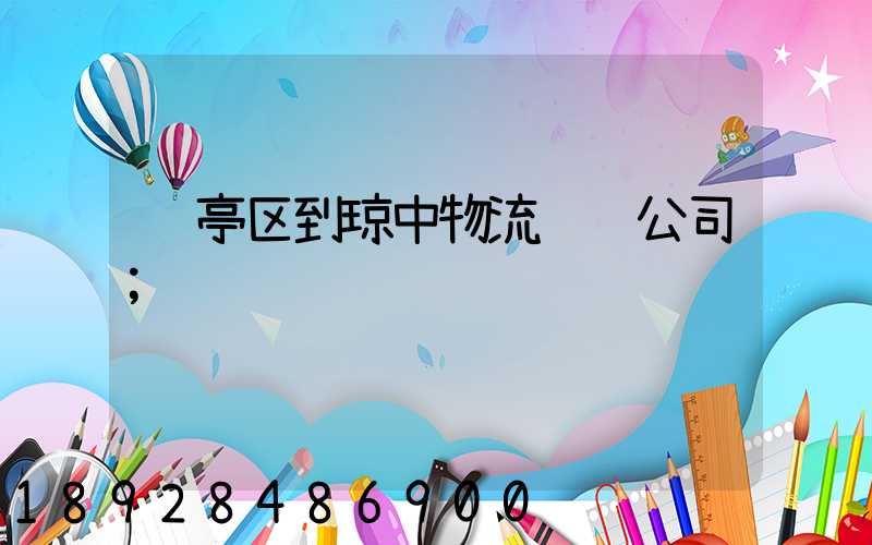 龙亭区到琼中物流运输公司