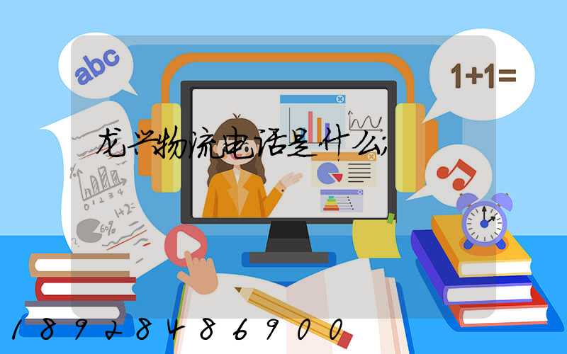 龙兴物流电话是什么