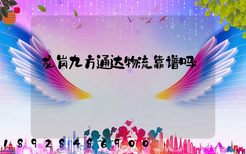 龙岗九方通达物流靠谱吗