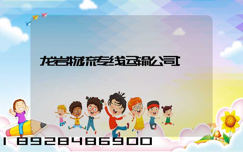 龙岩物流专线运输公司