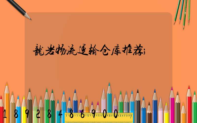 龙岩物流运输仓库推荐