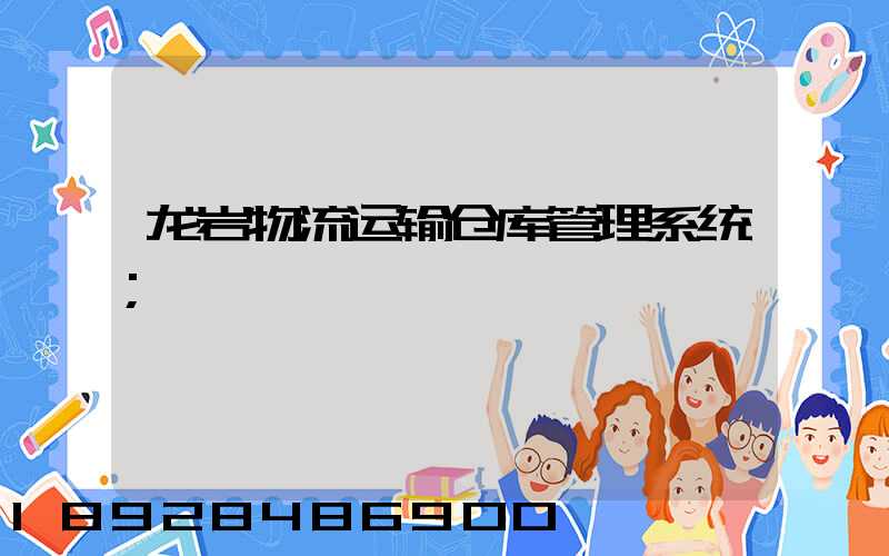 龙岩物流运输仓库管理系统