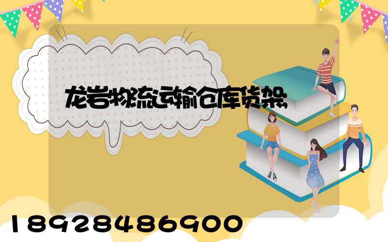 龙岩物流运输仓库货架