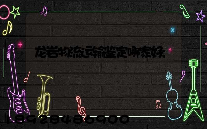 龙岩物流运输鉴定哪家好