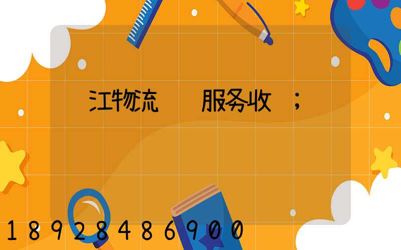 龙江物流运输服务收费