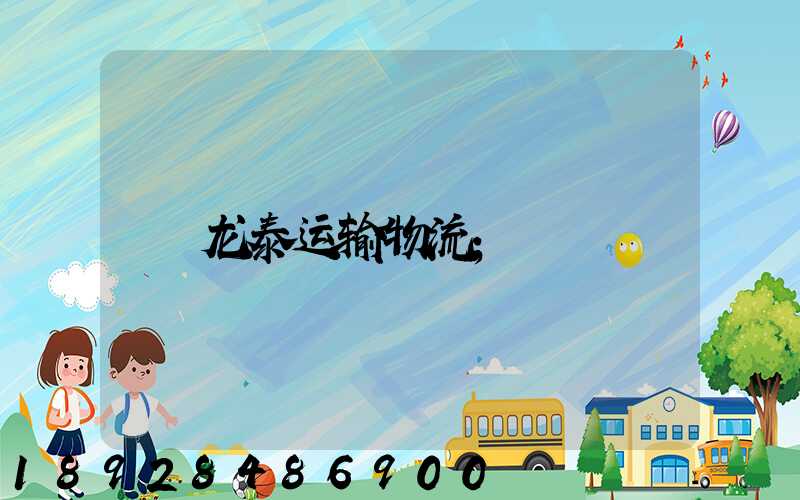 龙泰运输物流