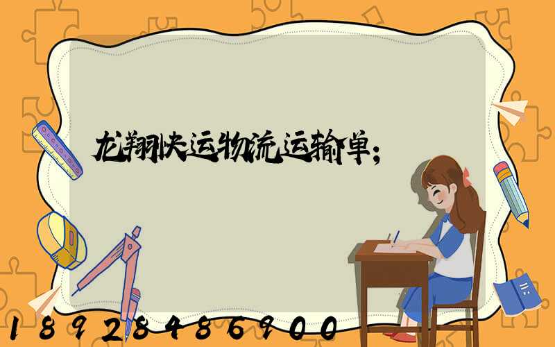 龙翔快运物流运输单