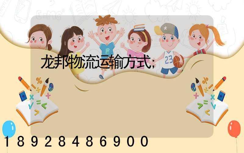 龙邦物流运输方式