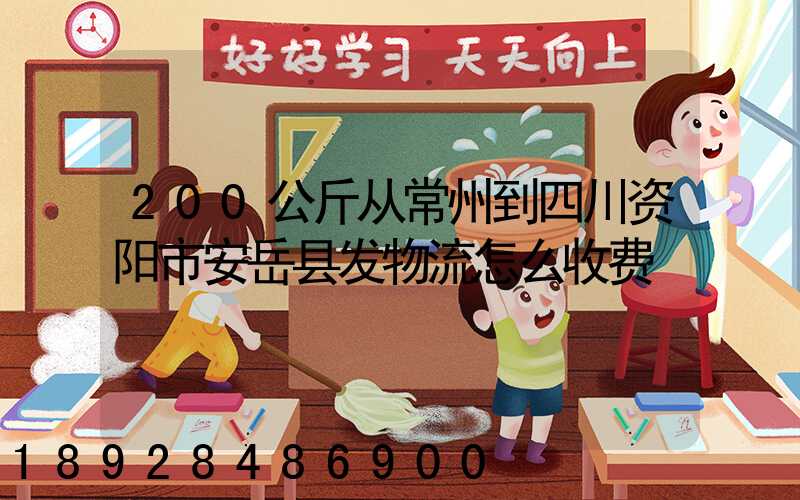 200公斤从常州到四川资阳市安岳县发物流怎么收费
