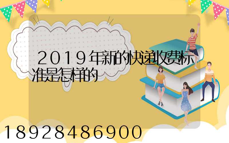 2019年新的快递收费标准是怎样的