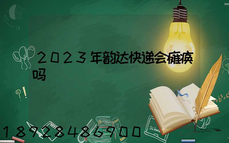 2023年韵达快递会瘫痪吗