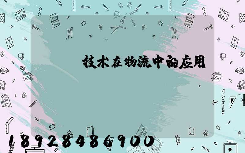 GPS技术在物流中的应用