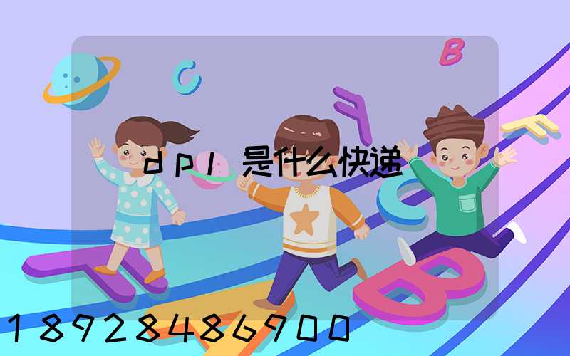 dpl是什么快递