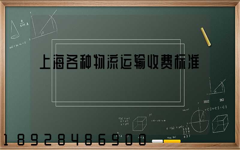 上海各种物流运输收费标准