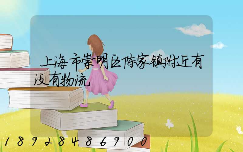 上海市崇明区陈家镇附近有没有物流