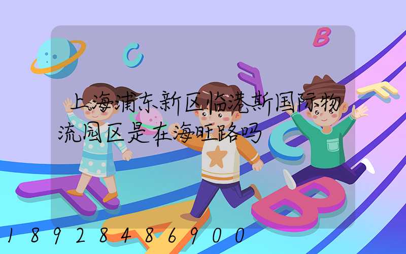 上海浦东新区临港斯国际物流园区是在海旺路吗
