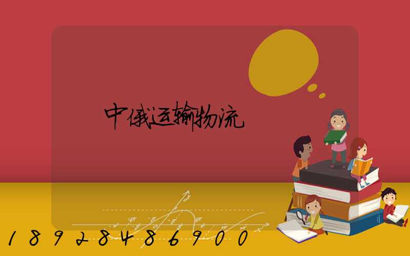 中俄运输物流